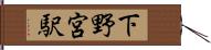 下野宮駅 Hand Scroll