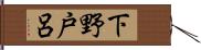 下野戸呂 Hand Scroll
