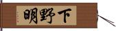 下野明 Hand Scroll
