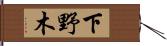 下野木 Hand Scroll