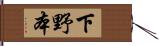 下野本 Hand Scroll