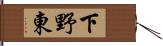 下野東 Hand Scroll