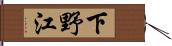 下野江 Hand Scroll