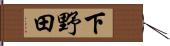 下野田 Hand Scroll