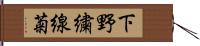 下野 Hand Scroll