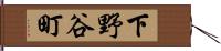 下野谷町 Hand Scroll