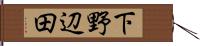 下野辺田 Hand Scroll