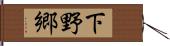 下野郷 Hand Scroll