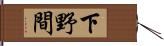 下野間 Hand Scroll