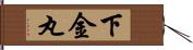 下金丸 Hand Scroll