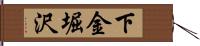 下金堀沢 Hand Scroll