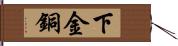 下金銅 Hand Scroll