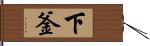 下釜 Hand Scroll