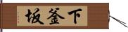 下釜坂 Hand Scroll