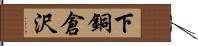 下銅倉沢 Hand Scroll