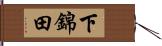下錦田 Hand Scroll