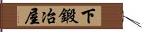 下鍛冶屋 Hand Scroll