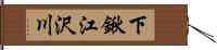 下鍬江沢川 Hand Scroll