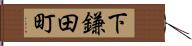 下鎌田町 Hand Scroll