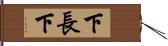 下長下 Hand Scroll