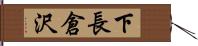 下長倉沢 Hand Scroll