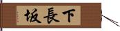 下長坂 Hand Scroll