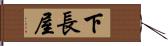下長屋 Hand Scroll