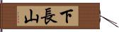下長山 Hand Scroll