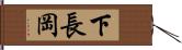 下長岡 Hand Scroll