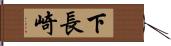 下長崎 Hand Scroll
