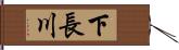 下長川 Hand Scroll