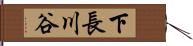 下長川谷 Hand Scroll