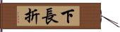 下長折 Hand Scroll