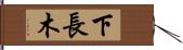 下長木 Hand Scroll