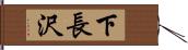 下長沢 Hand Scroll