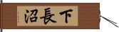 下長沼 Hand Scroll