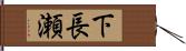 下長瀬 Hand Scroll