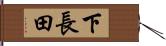下長田 Hand Scroll