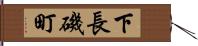 下長磯町 Hand Scroll