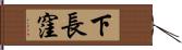 下長窪 Hand Scroll
