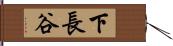 下長谷 Hand Scroll