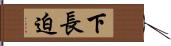 下長迫 Hand Scroll