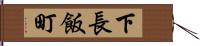 下長飯町 Hand Scroll