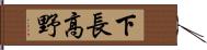 下長高野 Hand Scroll