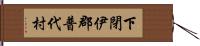 下閉伊郡普代村 Hand Scroll