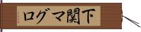 下関マグロ Hand Scroll