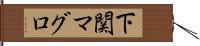 下関マグロ Hand Scroll