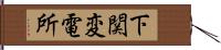 下関変電所 Hand Scroll