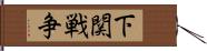 下関戦争 Hand Scroll