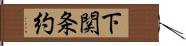 下関条約 Hand Scroll